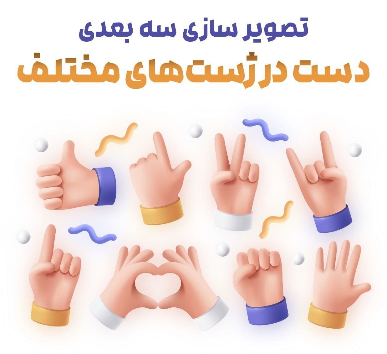 پکیج تصاویر دست در ژست های مختلف 3D فتوشاپ درایو