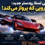 معرفی تسلا رودستر جدید؛ خودرویی که مرز میان رانندگی و پرواز را به چالش می‌کشد