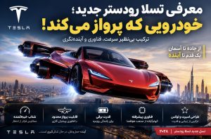معرفی تسلا رودستر جدید؛ خودرویی که مرز میان رانندگی و پرواز را به چالش می‌کشد