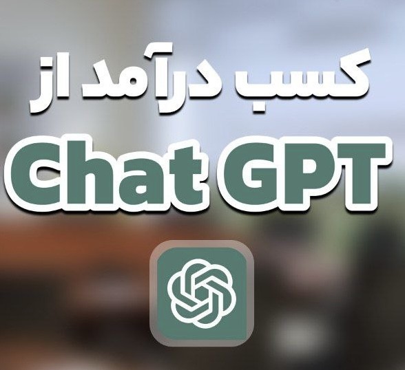 دوره آموزشی کسب درآمد از هوش مصنوعی ChatGPT