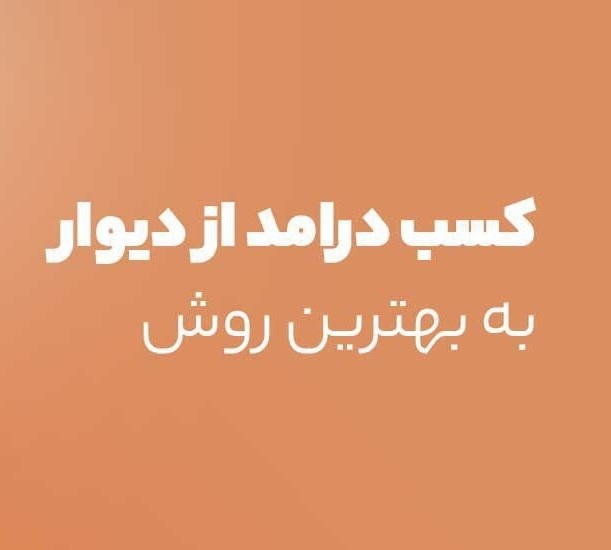 پکیج آموزش کسب درآمد از دیوار