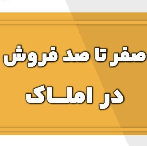 پکیج آموزش صفر تا صد فروش املاک و مستغلات فارسی