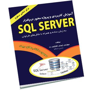 دانلود کتاب راهنمای جامع دستورات SQL