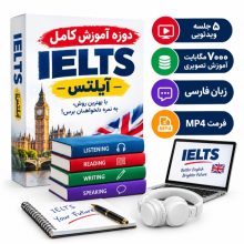 دوره آموزش کامل آیلتس؛ آموزش تصویری جامع برای آمادگی آزمون IELTS