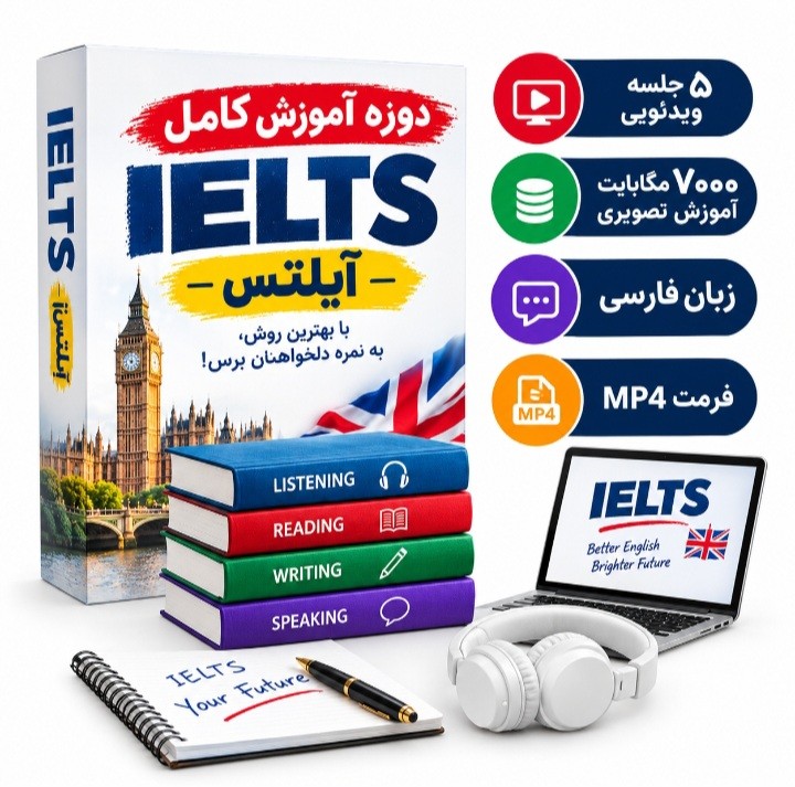 دوره آموزش کامل آیلتس؛ آموزش تصویری جامع برای آمادگی آزمون IELTS