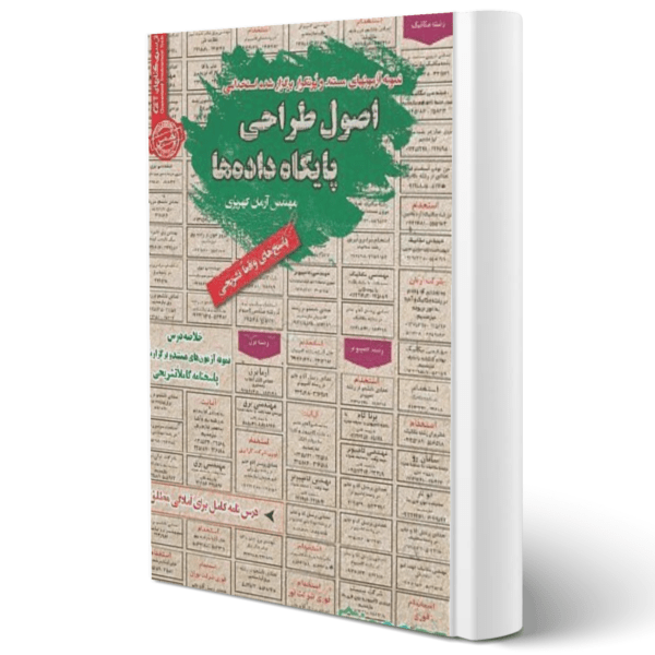 کتاب آموزش اصول طراحی پایگاه داده