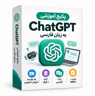 پکیج آموزش ChatGPT به زبان فارسی