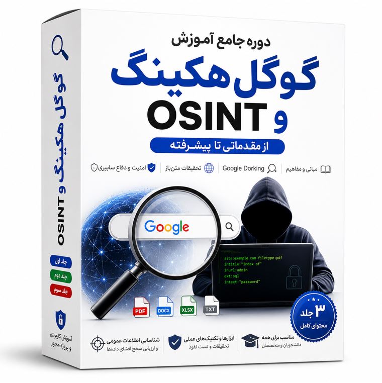 دوره جامع آموزش گوگل هکینگ (Google Hacking) و OSINT | از مقدماتی تا پیشرفته