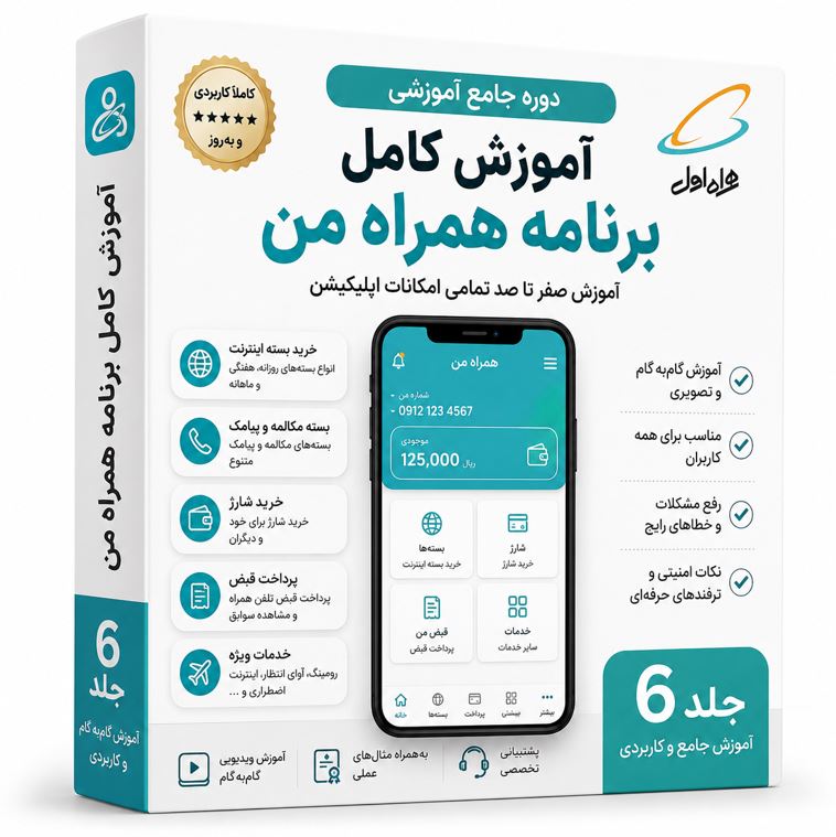 دوره جامع آموزش برنامه همراه من | آموزش صفر تا صد تمامی امکانات همراه من