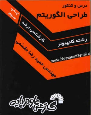 دانلود کتاب تحلیل و طراحی الگوریتم فارسی