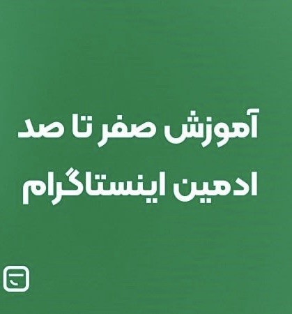 پکیج آموزش صفر تا صد ادمین اینستاگرام