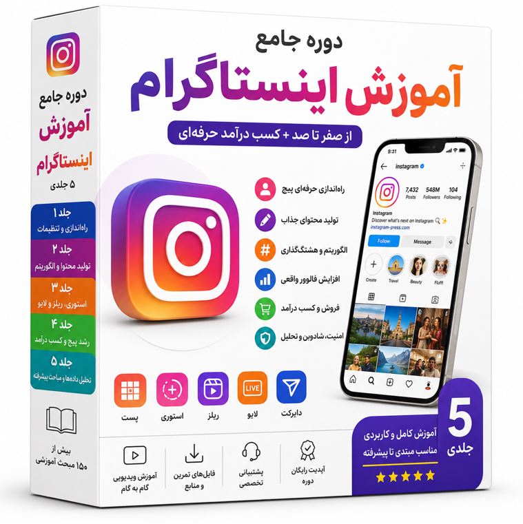 دوره جامع آموزش اینستاگرام از صفر تا کسب درآمد حرفه‌ای