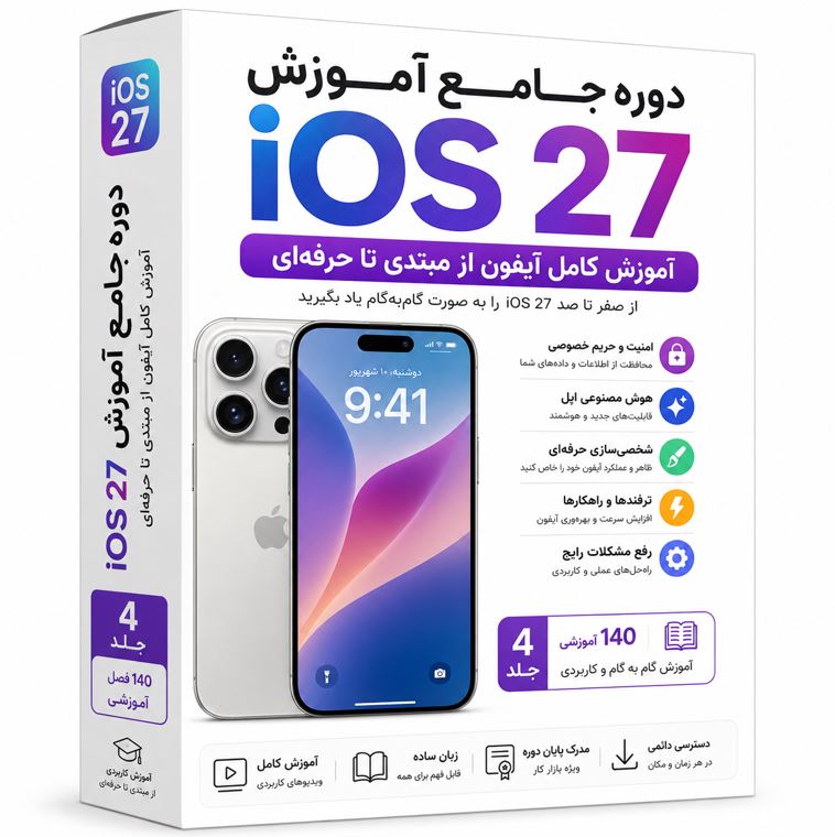 دوره جامع آموزش iOS 27 | آموزش کامل آیفون از مبتدی تا حرفه‌ای