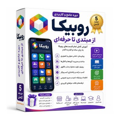 دوره جامع آموزش روبیکا | آموزش کامل روبیکا، روبینو و کسب درآمد از صفر تا صد