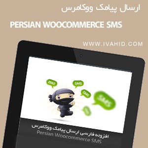 دانلود افزونه وردپرس persian woocommerce sms