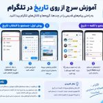 آموزش سرچ از روی تاریخ در تلگرام؛ چگونه پیام‌های قدیمی را بر اساس تاریخ پیدا کنیم؟