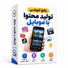 پکیج آموزشی تولید محتوا با موبایل به زبان فارسی