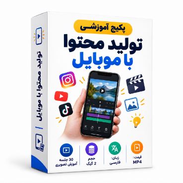 پکیج آموزشی تولید محتوا با موبایل به زبان فارسی