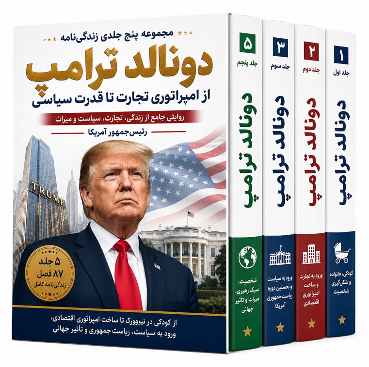 زندگی‌نامه دونالد ترامپ؛ از امپراتوری تجارت تا کاخ سفید