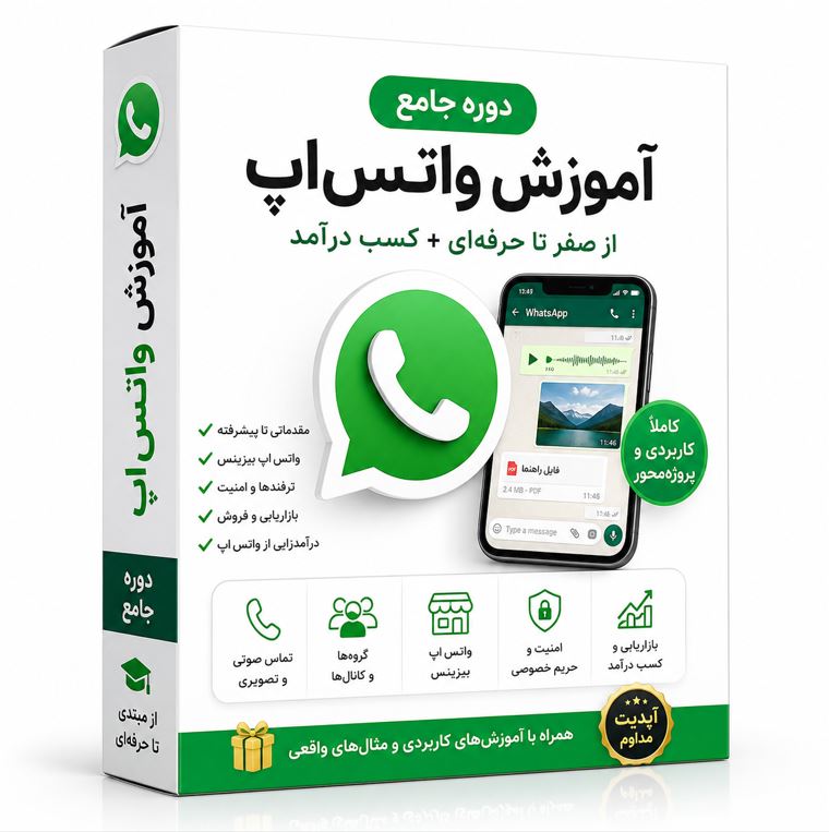 دوره جامع آموزش واتس‌اپ (از صفر تا کسب درآمد حرفه‌ای)