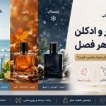 راهنمای انتخاب عطر و ادکلن مناسب برای فصل‌های مختلف و زنان و مردان