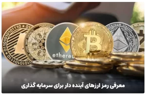 بهترین ارز های دیجیتال برای سرمایه گذاری تا سال 2032